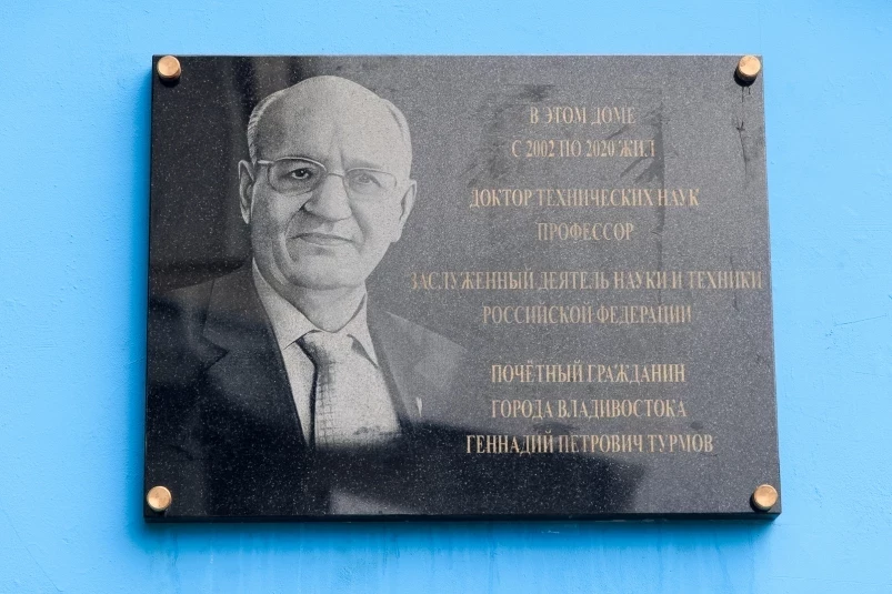 Во Владивостоке открыли мемориальную доску почетному гражданину города Геннадию Турмову
