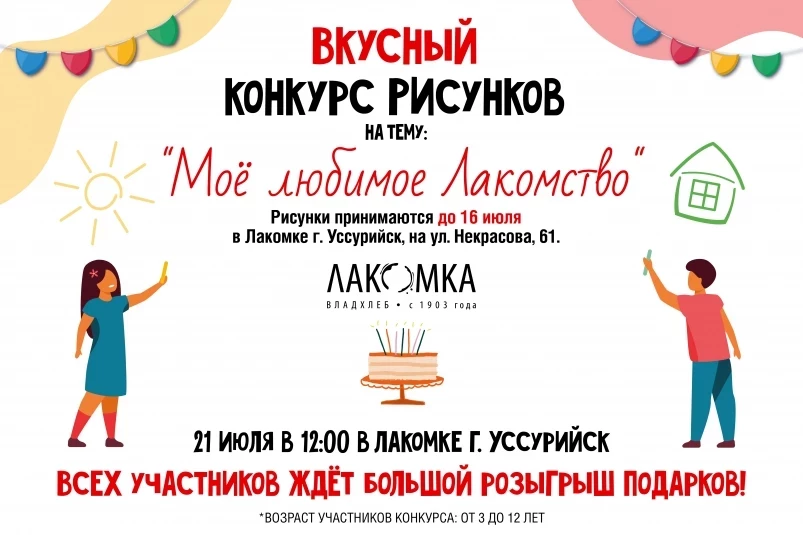 “Лакомка” в Уссурийске проводит вкусный конкурс детских рисунков