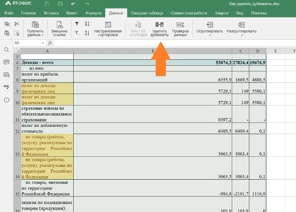 В «Р7-Офис» создана функция для удаления дубликатов в редакторе таблиц