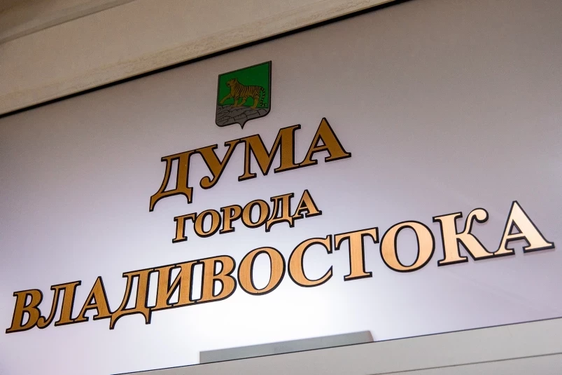 Дума Владивостока благодарит социально ориентированные предприятия за участие в Дне города