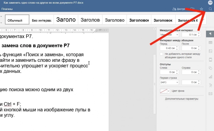 С функцией «Поиск и замена» в «Р7-Офис» можно быстро отредактировать документ
