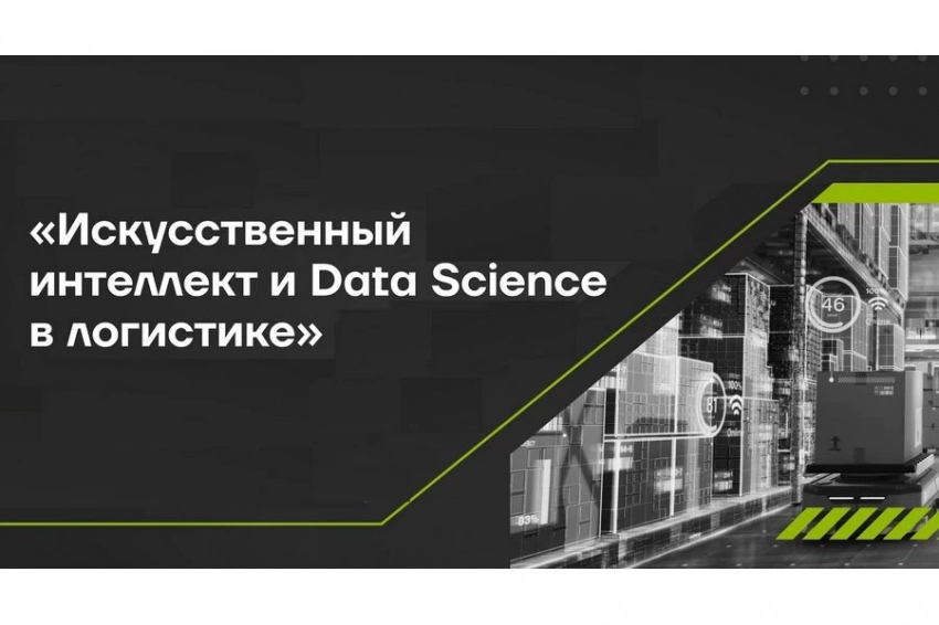 Первая форсайт-сессия по искусственному интеллекту и Data Science пройдет на базе Высшей школы логистики