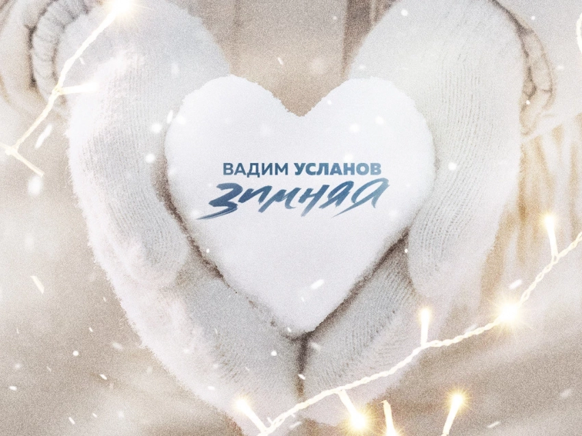 Вадим Усланов рассказал о своем сотрудничестве с Михаилом Гуцериевым