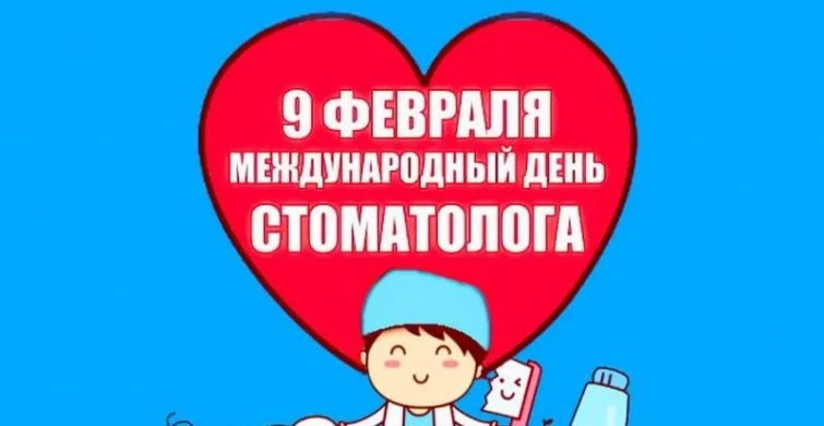 Поздравления в день стоматолога 9 февраля 2025 года