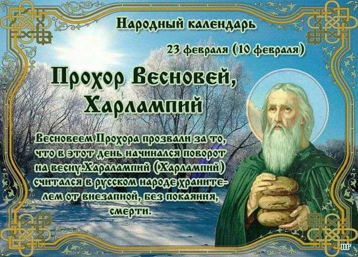 Какие приметы на праздник Прохора Весновея, отмечаемый 23 февраля, говорят о погоде весной