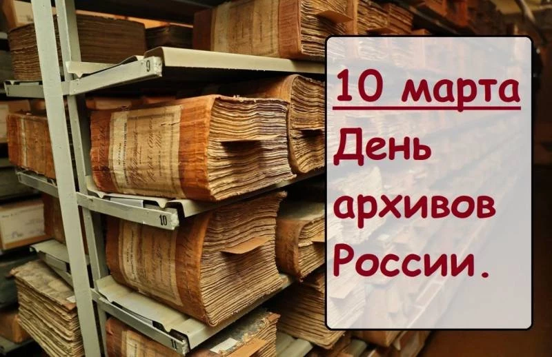 Какой сегодня праздник 10 марта 2025 года: в России отметят День архивов, а в народе почтут память святителя Порфирия