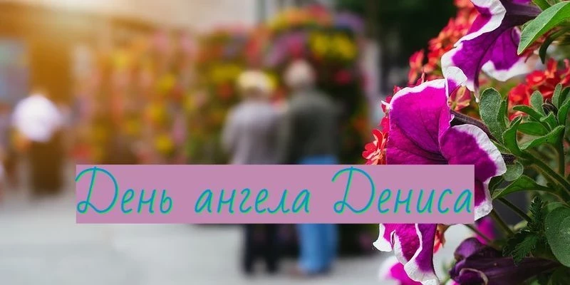 Мужчины с какими именами празднуют день ангела 29 марта 2025 года