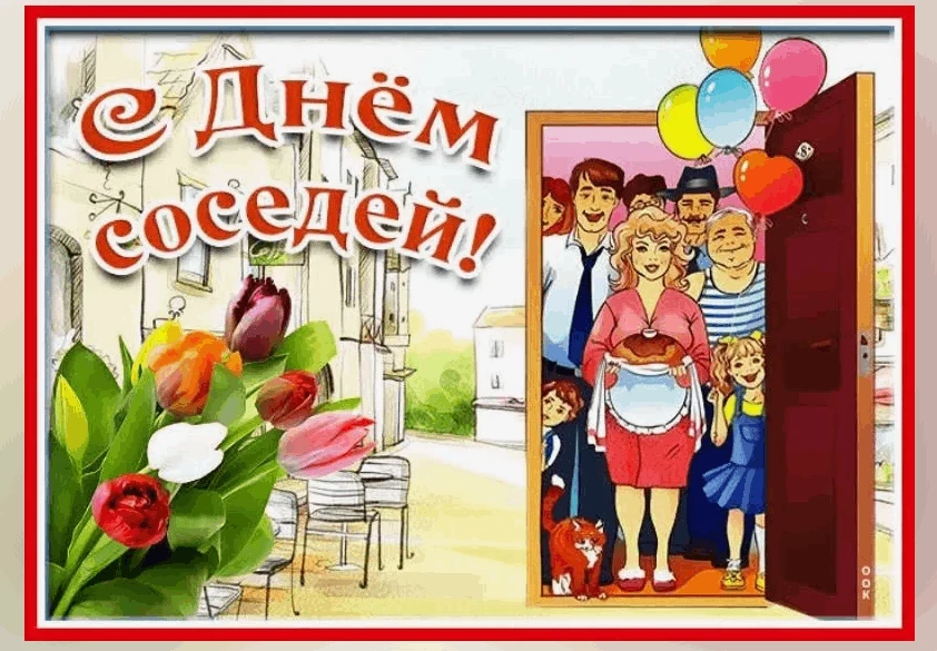 Прикольные картинки и поздравления с Днем соседей, 30 мая: традиции и особенности праздника