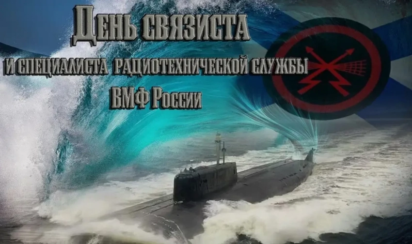 День связиста и специалиста радиотехнической службы ВМФ России