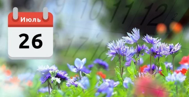 Самые важные события 26 июля 2025 года: простые и церковные праздники