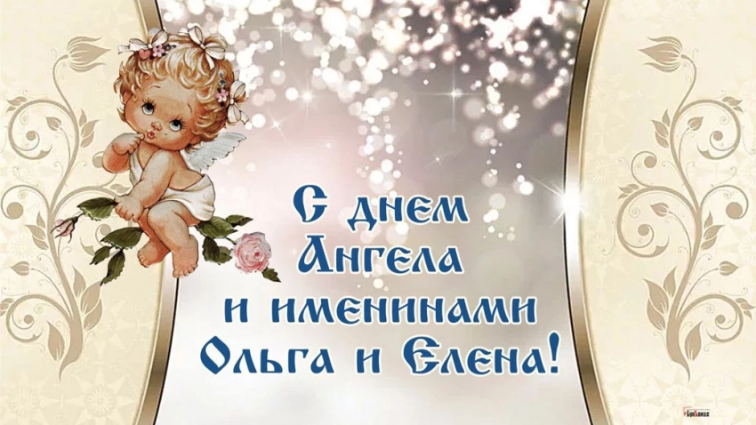 День ангела Елены и Ольги 24 июля 2025 года: красивые поздравления и открытки с именинами
