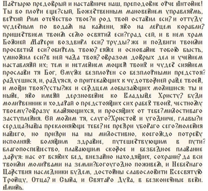 Как провести православным верующим церковный праздник святого Антония Римлянина и народный Антон Вихровей 16 августа