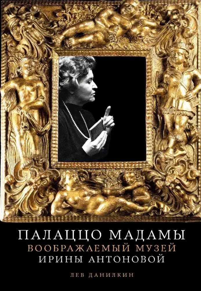 "Музейная Салтычиха". Как арт-тусовка переругалась из-за книги о покойном директоре ГМИИ Ирине Антоновой