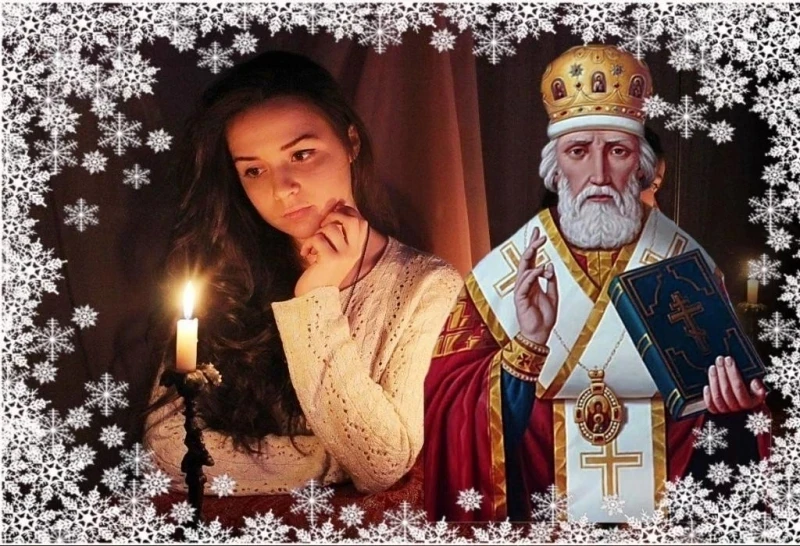 Узнать о суженом: гадания на Николая Чудотворца, 19 декабря 2025 года, на счастливое замужество